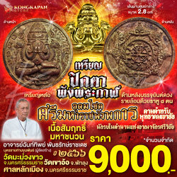 เหรียญหล่อปิดตาพังพระกาฬเนื้อสัมฤทธิ์มหาชนวน รุ่นอุดมโชคศรีมหาราชพังพระกาฬ ปี66