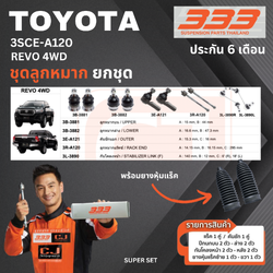 ชุดลูกหมาก ยกชุด TOYOTA REVO 4WD โตโยต้า รีโว้ เบอร์สินค้า 3SCE-A120 ยี่ห้อ 333 (1 ชุด)