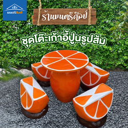 ชุดโต๊ะเก้าอี้รูปส้ม โต๊ะสนามปูนปั้น โต๊ะรูปส้ม สินค้าทำจากปุนปั้นสด
