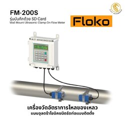 FM-200S (รุ่นบันทึกด้วย SD Card) เครื่องวัดอัตราการไหลของเหลว แบบอุลตร้าโซนิคชนิดรัดท่อแบบติดตั้ง