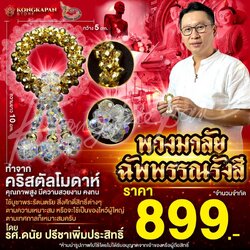 พวงมาลัยฉัพพรรณรังสี คริสตัลโมดาห์ โดย รศ.ดนัย ปรีชาเพิ่มประสิทธิ์ แบบที่3