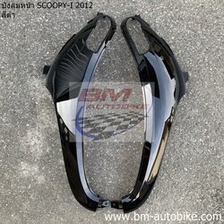 บังลมหน้า SCOOPY I 2012 R/L สีดำ 2 กก.