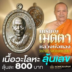 เหรียญ เมตตา หลวงพ่อทอง วัดบ้านไร่ จังหวัดนครราชสีมา ปี 2566