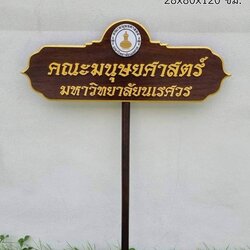 ป้ายถือนำขบวน วัสดุหน้าไม้สัก ตัวอักษรนูน พร้อมโลโก้ ขนาด 28x80x120 cm.