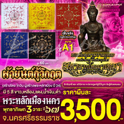 ผ้ายันต์กู้วิกฤต พระหลักเมืองนคร