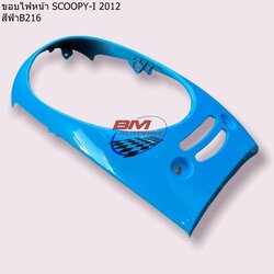 ฝาครอบไฟหน้า SCOOPY 2012 สีฟ้า216 1 กก.