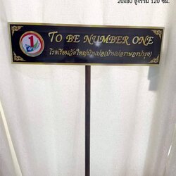 ป้ายถือนำขบวน ขนาด 20x80x120cm วัสดุพาสวู๊ด ติดสติ๊กเกอร์อิงค์เจ็ท