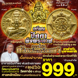 เหรียญหล่อปิดตาพังพระกาฬเนื้อทองฝาบาตร รุ่นอุดมโชคศรีมหาราชพังพระกาฬ ปี66