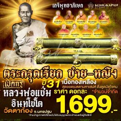ตะกรุดเรียก ชาย หญิง สร้าง ปี2531 หลวงพ่อแช่ม วัดตาก้อง จังหวัดนครปฐม