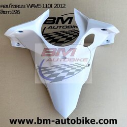 คอนโซลบน WAVE110I NEW 2012 สีขาว196 1 กก.