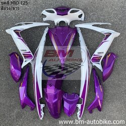 ชุดสี MIO125 ม่วงขาว ทั้งคัน 13 ชิ้น 4 กก.