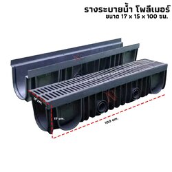 รางระบายน้ำ โพลีเมอร์ 30 ซม. (พร้อมฝาปิด)