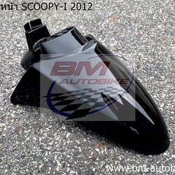 บังโคลนหน้า SCOOPY I 2012 สีดำ 1 กก.