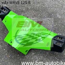 หน้ากากหลัง WAVE 125S ดิส หัวเถิก สีเขียว134 500 กรัม