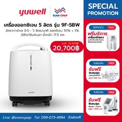 เครื่องผลิตออกซิเจน ขนาด 5 ลิตร Yuwell รุ่น 9F-5BW เสียงเงียบ มีฟังก์ชั่นพ่นละอองยา ประกันศูนย์ไทย 3 ปี