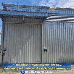 📣 โกดังให้เช่า “เพิ่มสิน-สายไหม” 150 ตร.ม. 🏢 | ติดถนนใหญ่ 🛣️ ใกล้ 7-Eleven 🏪 ทำเลโลจิสติกส์ศักยภาพสูง 🚛