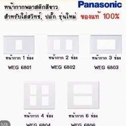 หน้ากาก พานาโซนิค รุ่นใหม่ PANASONIC_FULL_COLOR_WIDE_SERIES (1อัน)