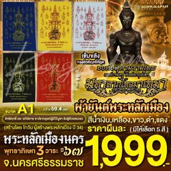 ผ้ายันต์พระหลักเมือง องค์จตุคามรามเทพ องค์ตาขุนโหร พระโพธิสัตว์แห่งโชคลาภ