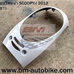 ฝาครอบไฟหน้า SCOOPY 2012 สีขาว 1 กก.
