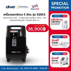 เครื่องผลิตออกซิเจน ขนาด 5 ลิตร Devilbiss รุ่น 525KS ประกันศูนย์ไทย 3 ปี