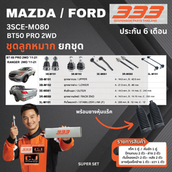 ชุดลูกหมาก ยกชุด MAZDA / FORD BT50 PRO 2WD มาสด้า ฟอร์ด เบอร์สินค้า 3SCE-M080 ยี่ห้อ 333 (1 ชุด)