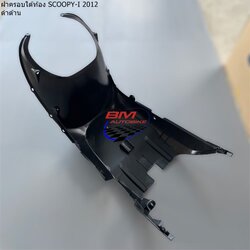 ฝาครอบใต้ท้อง SCOOPY I 2012 1 กก.