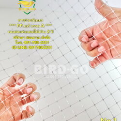 ตาข่ายกันนก ชนิด PP.แท้ เกรดA เคลือบUV.ทนทานต่อแสงแดดได้เกิน 8 ปี