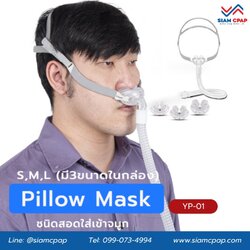 หน้ากากชนิดสอดจมูกสำหรับเครื่องอัดอากาศแรงดันบวก (Nasal Pillow Mask) ยี่ห้อ Yuwell รุ่น YP-01