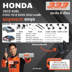 ชุดลูกหมาก ยกชุด HONDA ซีวิค FD ปี 2005-2012 ฮอนด้า ซีวิค นางฟ้า เบอร์สินค้า 3SCE-6381 ยี่ห้อ 333 (1 ชุด)