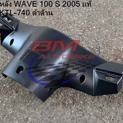 หน้ากากหลัง WAVE100S 2005 U BOX สีดำด้าน แท้ 53206-KTL-740 1 กก.