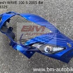 หน้ากากหน้า WAVE100S 2005 U BOX สีน้ำเงิน325 1 กก.