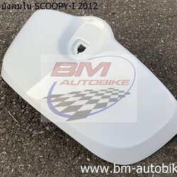ฝากระเป๋าบังลมใน SCOOPY I 2012 1 กก.