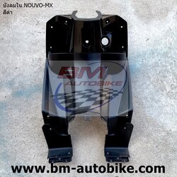 บังลมใน NOUVO-MX สีดำ903 NCA 1,500 กรัม