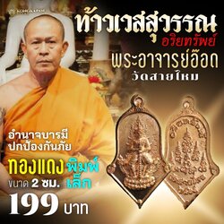 ท้าวเวสสุวรรณ อริยทรัพย์ ปี 2565 พระครูโสภณภัทรเวทย์ พระอาจารย์อ๊อด วัดสายไหม