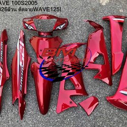 ชุดสี WAVE100S 2005 U BOX ทั้งคัน 10ชิ้น ติดลาย WAVE125i 2005 สีแดงแก้ว326ล้วน 4 กก.