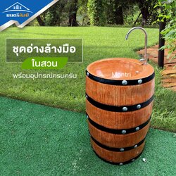 อ่างล้างมือลายไม้ อ่างล้างมือในสวน อ่างล้างมือ อ่างล้างมือพร้อมอุปกรณ์ รุ่น WANDI03 ขนาด สูง 73 กว้าง 47 cm.