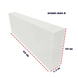 อิฐมวลเบา เกรด A