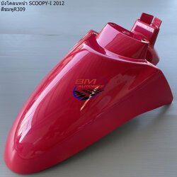 บังโคลนหน้า SCOOPY I 2012 สีชมพู309 1 กก.