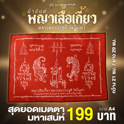 ผ้ายันต์พญาเสือเกี้ยว เด่นเมตตา มหาเสน่ห์