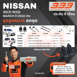 ชุดลูกหมาก ยกชุด NISSAN MARCH ปี 2010-On นิสสัน มาร์ช เบอร์สินค้า 3SCE-N331 ยี่ห้อ 333 (1 ชุด)