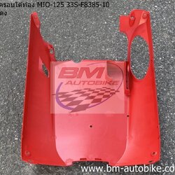 ฝาครอบใต้ท้อง MIO-125 33S-F8385-10 สีแดงด้าน 1 กก.