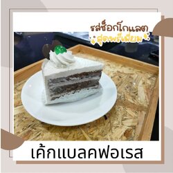 เค้กแบลคฟอเรส สอดไส้ด้วยฟิลลิ่งเชอร์รี่ดำ ทอปด้วยครีมสด และตกแต่งด้วยเชอร์รี่เชื่อมและชอคโกแลตรูปหัวใจ