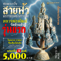 ช่อพระกริ่ง สายฟ้า วัดห้วยด้วน จังหวัดนครสวรรค์ รุ่นแรก