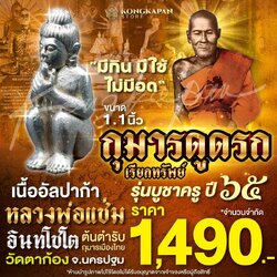 กุมารดูดรก บูชาครู 65 หลวงพ่อแช่ม วัดตาก้อง จังหวัดนครปฐม