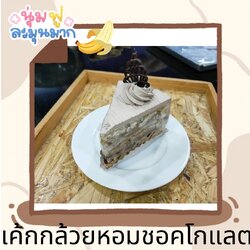 เค้กกล้วยหอมชอคโกแลต เค้กชอคโกแลตสอดไส้กล้วยหอม ตกแต่งด้วยครีมสดรสชอคโกแลต หวานกำลังดี