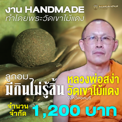 ลูกอมมีกินไม่รู้สิ้น จัดสร้างปี 65 ปลุกเสกในพิธี พระแม่โพสพมีกินไม่รู้สิ้น