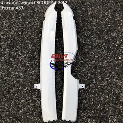 ฝาครอบข้างพักเท้า SCOOPY I 2012 R/L สีขาว 1 กก.
