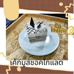 เค้กมูสชอคโกแลต เค้กรสชอคโกแลตตกแต่งด้วยมูสรสชอคโกแลตและครีมนมสด แสนจะเข้ากัน