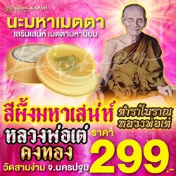 สีผึ้ง นะมหาเมตตา หลวงพ่อเต๋ วัดสามง่าม จังหวัดนครปฐม