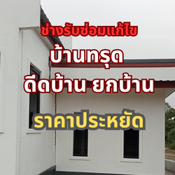 ช่างรับซ่อมแก้ไขบ้านทรุด ดีดบ้าน ยกบ้าน ราคาประหยัด โทร 065-428-9232
